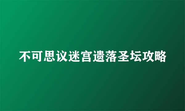 不可思议迷宫遗落圣坛攻略