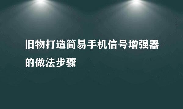 旧物打造简易手机信号增强器的做法步骤