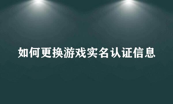 如何更换游戏实名认证信息