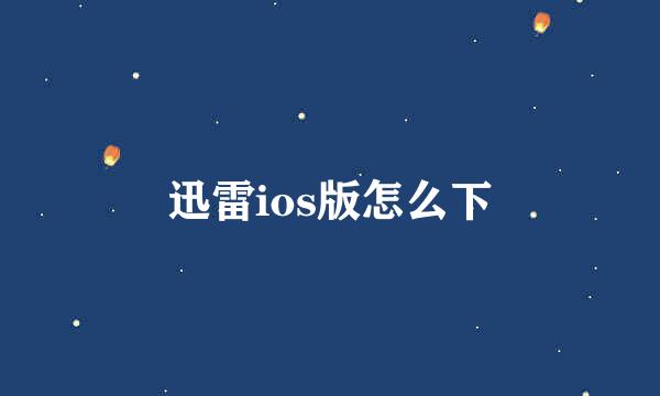 迅雷ios版怎么下