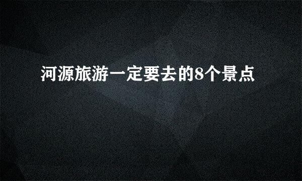河源旅游一定要去的8个景点