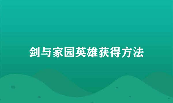 剑与家园英雄获得方法