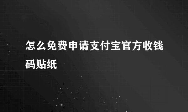 怎么免费申请支付宝官方收钱码贴纸