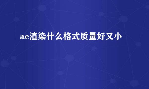 ae渲染什么格式质量好又小