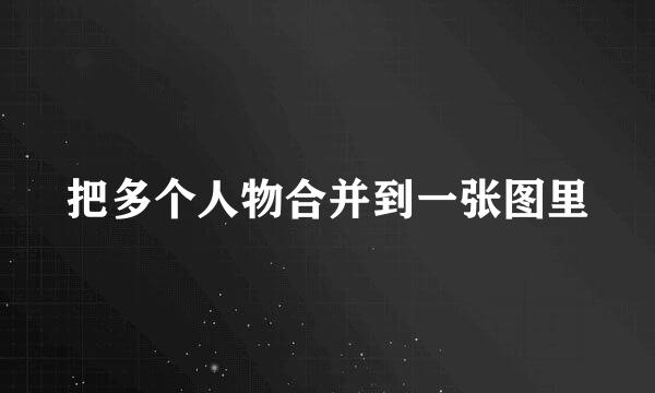 把多个人物合并到一张图里