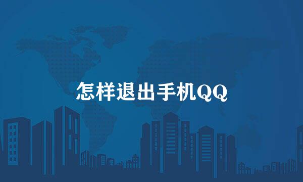 怎样退出手机QQ