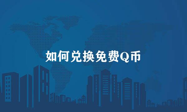 如何兑换免费Q币