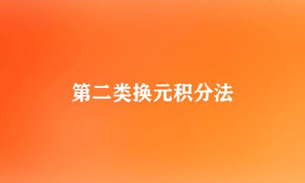 第二类换元积分法