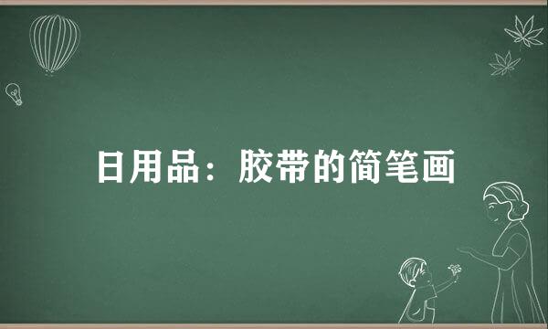 日用品：胶带的简笔画