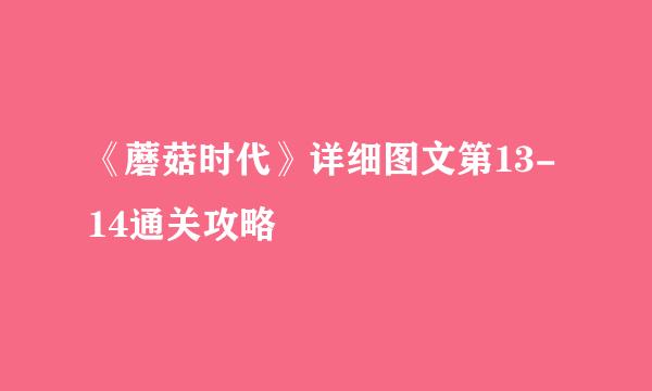 《蘑菇时代》详细图文第13-14通关攻略