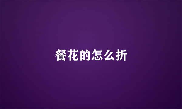 餐花的怎么折