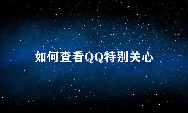 如何查看QQ特别关心