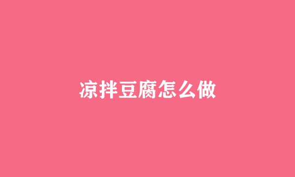 凉拌豆腐怎么做