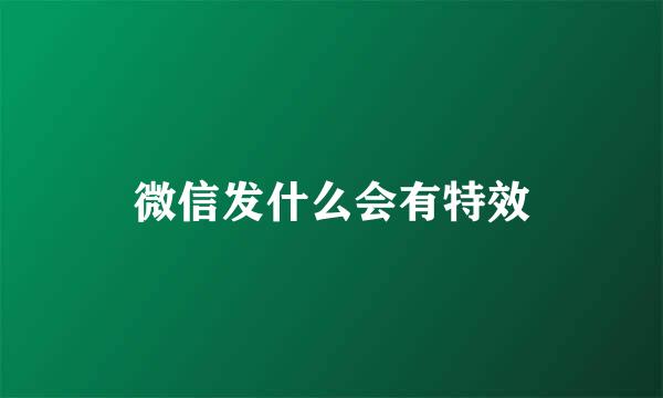微信发什么会有特效