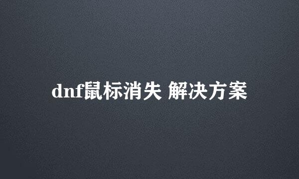 dnf鼠标消失 解决方案