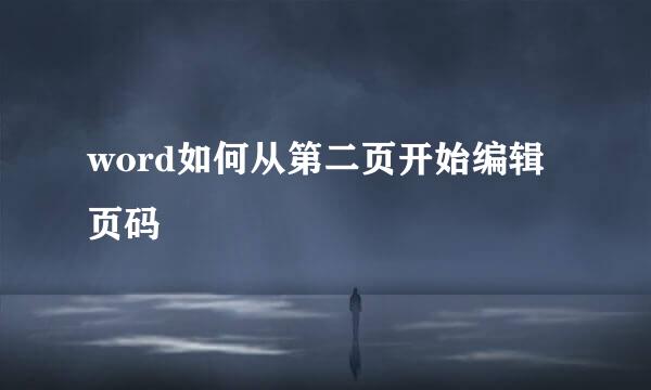 word如何从第二页开始编辑页码