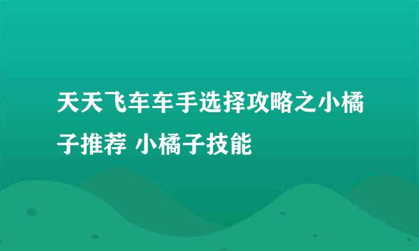 天天飞车车手选择攻略之小橘子推荐 小橘子技能