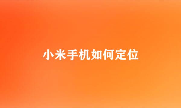 小米手机如何定位