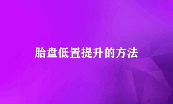 胎盘低置提升的方法