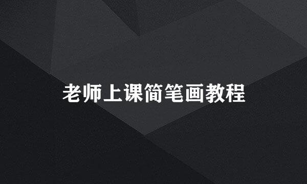 老师上课简笔画教程