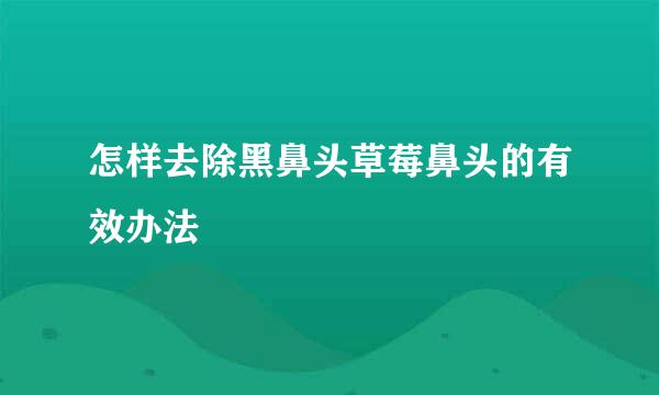 怎样去除黑鼻头草莓鼻头的有效办法