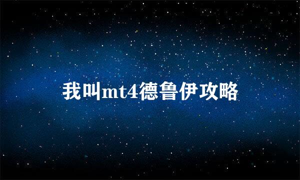 我叫mt4德鲁伊攻略