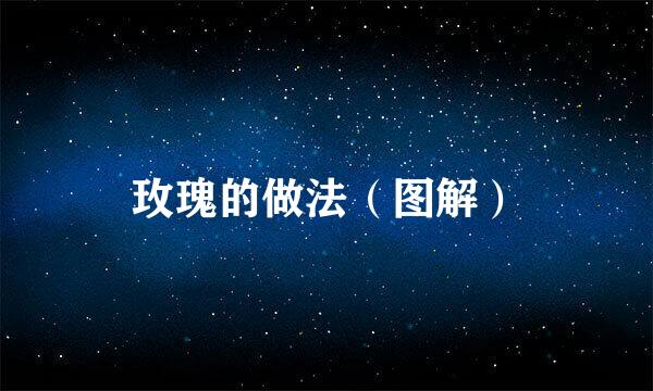 玫瑰的做法（图解）