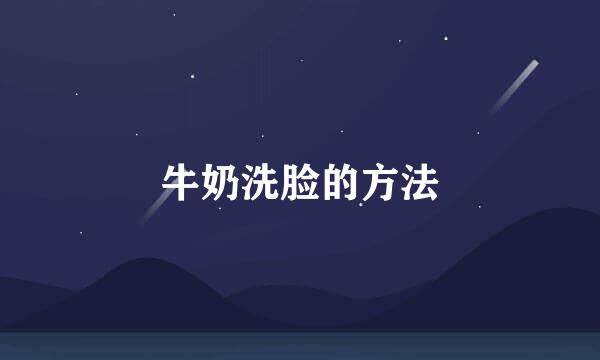 牛奶洗脸的方法