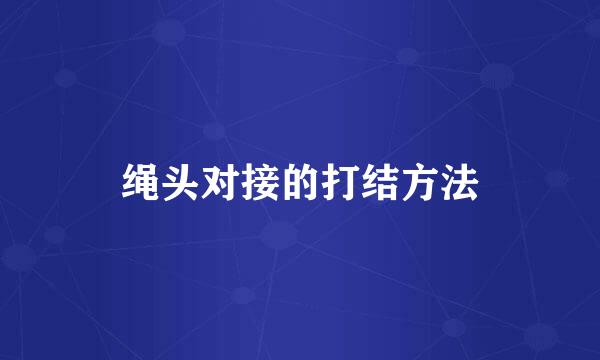 绳头对接的打结方法