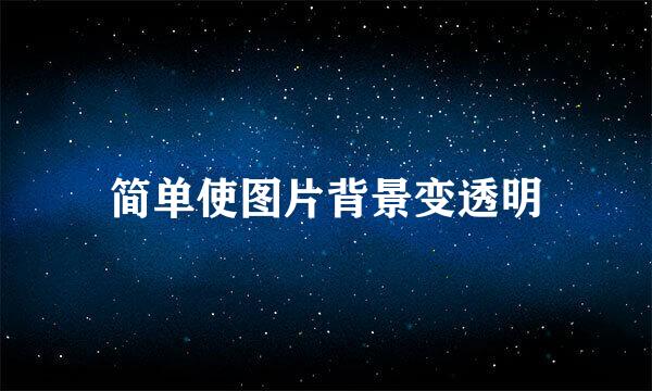 简单使图片背景变透明
