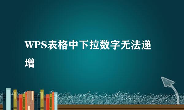WPS表格中下拉数字无法递增