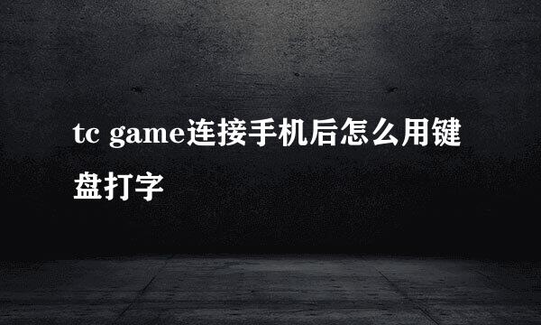 tc game连接手机后怎么用键盘打字