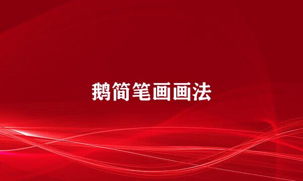 鹅简笔画画法