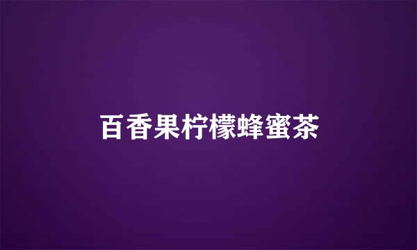 百香果柠檬蜂蜜茶