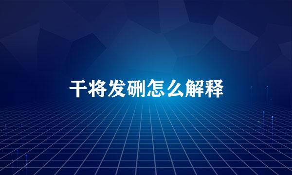 干将发硎怎么解释
