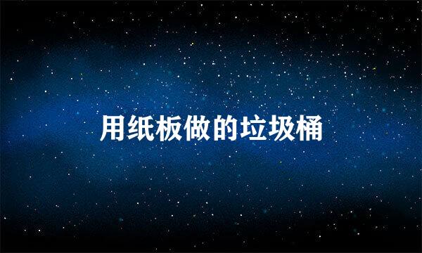 用纸板做的垃圾桶
