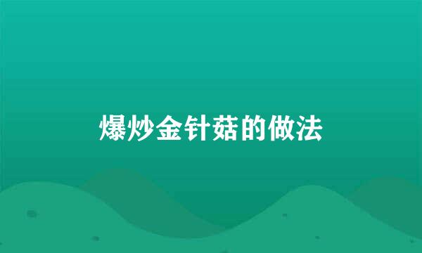 爆炒金针菇的做法