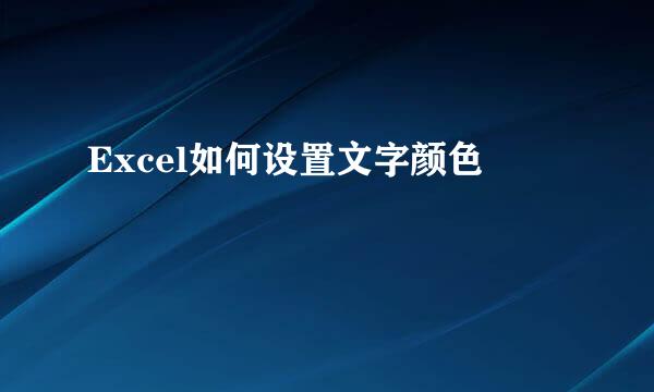 Excel如何设置文字颜色