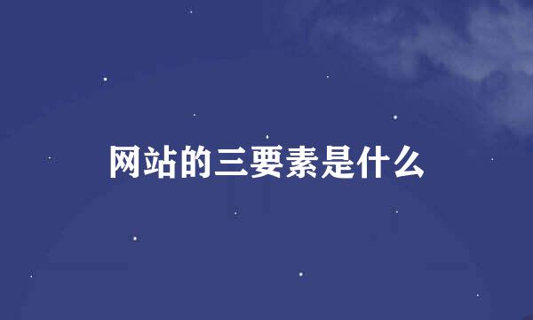 网站的三要素是什么