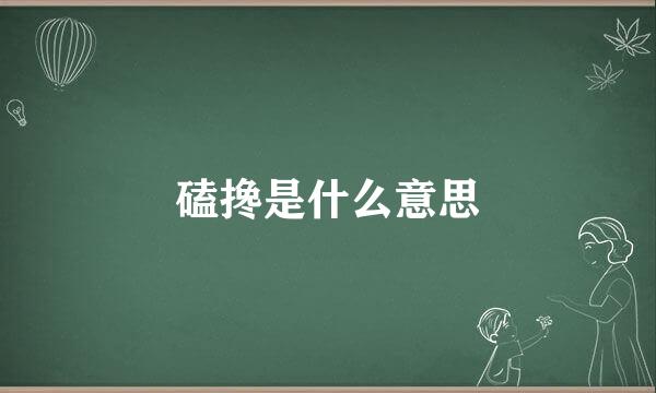 磕搀是什么意思