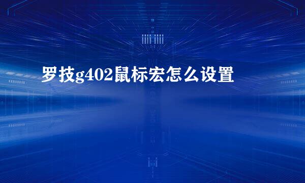 罗技g402鼠标宏怎么设置