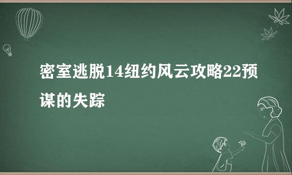 密室逃脱14纽约风云攻略22预谋的失踪
