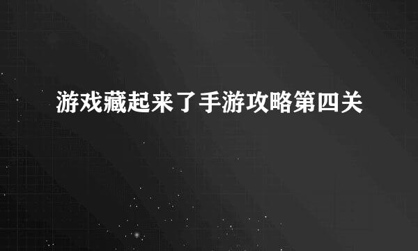 游戏藏起来了手游攻略第四关