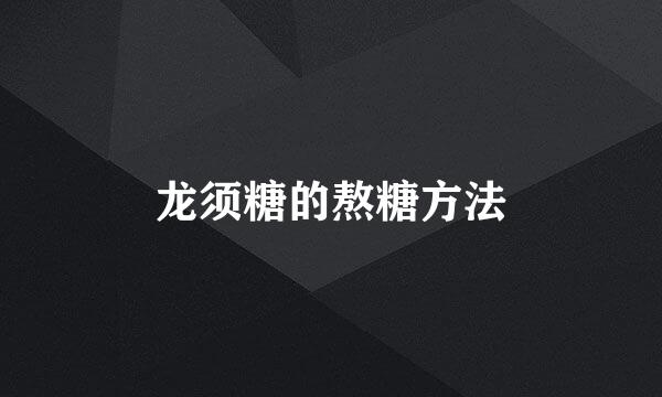 龙须糖的熬糖方法