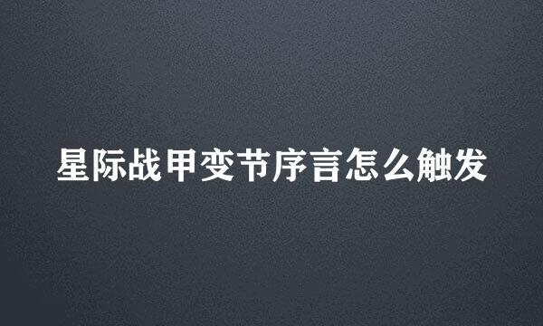 星际战甲变节序言怎么触发