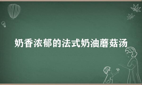 奶香浓郁的法式奶油蘑菇汤