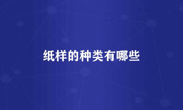 纸样的种类有哪些