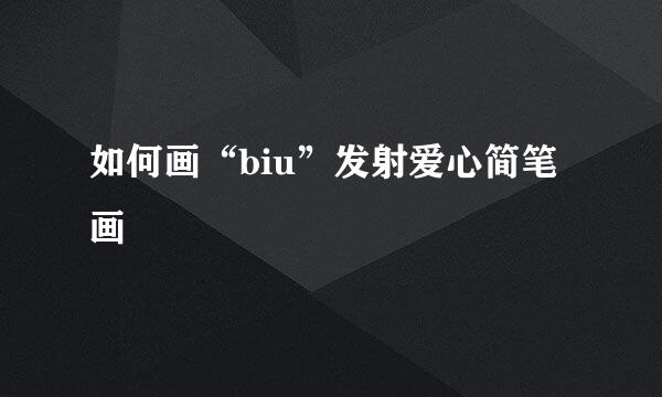 如何画“biu”发射爱心简笔画
