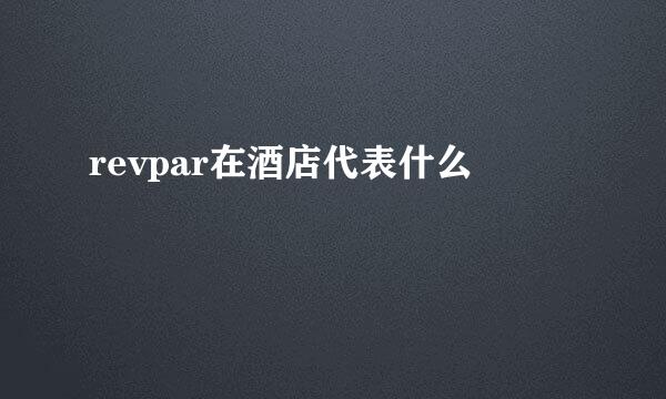 revpar在酒店代表什么