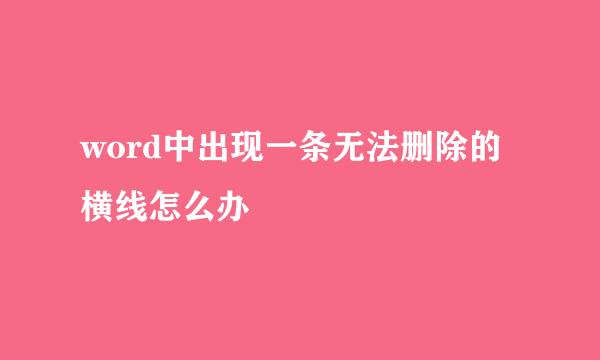 word中出现一条无法删除的横线怎么办